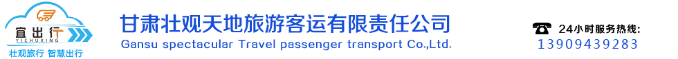 甘肅旅游租車公司